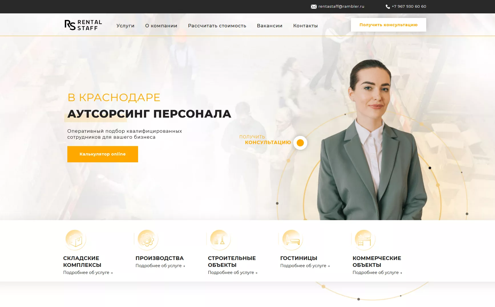 Контакты аутсорсинговой компании Rentastaff